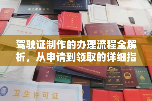 平谷驾驶证制作的办理流程全解析，从申请到领取的详细指南